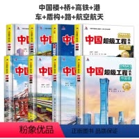 [热卖❤全8本]中国楼+桥+高铁+港+车+路+盾构+航空航天 [正版]抖音同款 中国超级工程丛书航空航天高铁工程系列