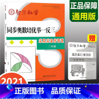 [正版]同步奥数培优举一反三 三年级 求异求通长智慧 智慧数学 专项思维训练上下册小学3年级数学思维训练 培优数学竞赛