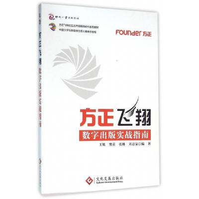正版新书]方正飞翔数字出版实战指南(方正飞翔交互式内容编排软