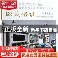 正版 亚太名家别墅室内设计典藏系列:四:欧美格调 北京大国匠造