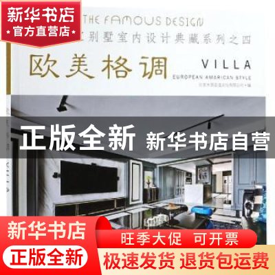 正版 亚太名家别墅室内设计典藏系列:四:欧美格调 北京大国匠造