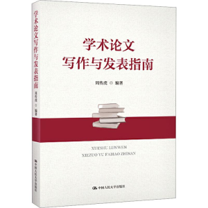 [M]学术论文写作与发表指南-9787300273815
