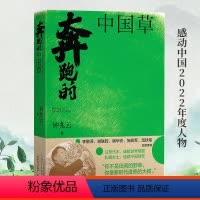 [正版]奔跑的中国草 钟兆云著 神奇的幸福草林占熺与中国菌草传记 山海情科研之路科学报国爱国主义启蒙科学家故事感动中国