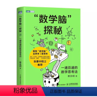 [正版]数学脑探秘 一通百通的数学思考法 人民邮电出版社 思维训练逻辑训练 学霸资料书小学生教辅书 趣味思维模式课外阅