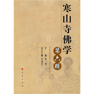 正版新书]寒山寺佛学(第六辑)秋爽 主编,李尚全 执行主编97