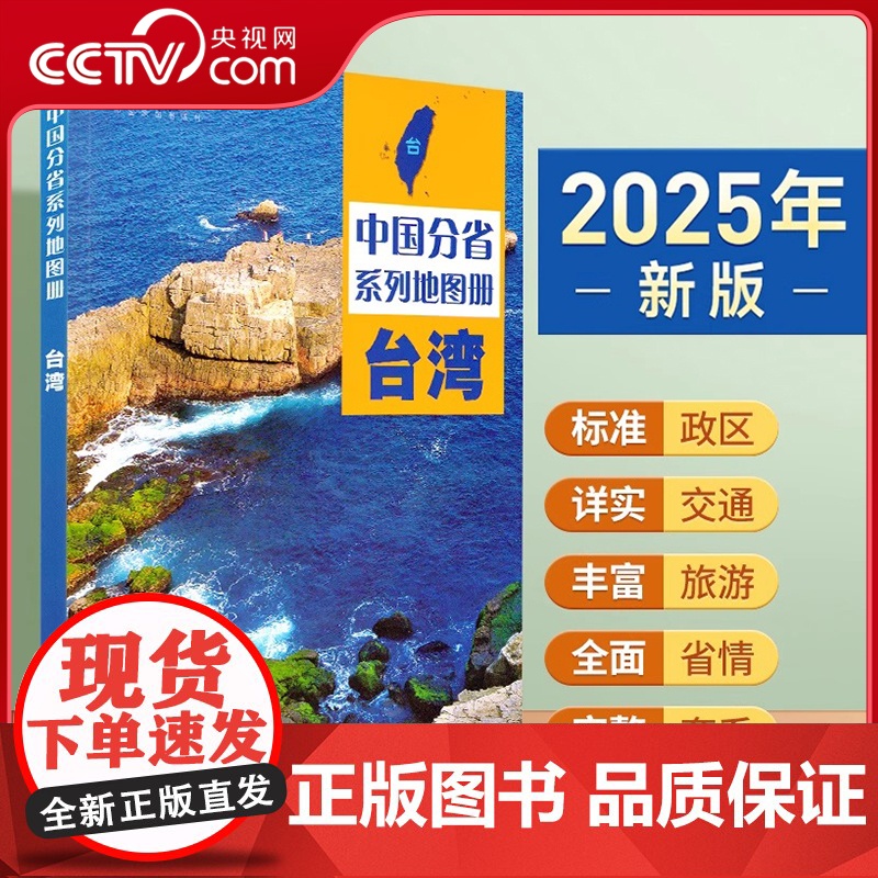 [央视网]2025中国分省系列地图册 台湾地图册 标准行政区划 区域规划 交通旅游乡镇村庄办公 全景展示 中国分省系列地