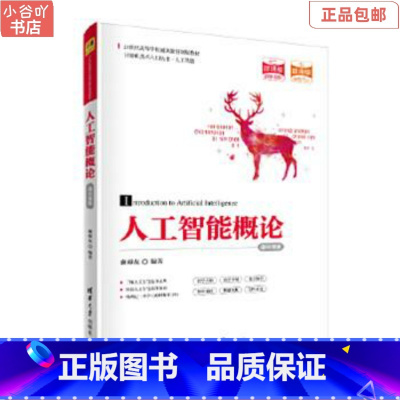 [正版]二手人工智能概论 廉师友 清华大学出版社