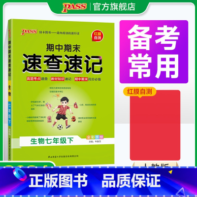 生物+地理+历史+道法4本 国一上 [正版]期中期末速查速记生物七年级上册下册基础知识速记开卷考试速查手册高频真题快速拿