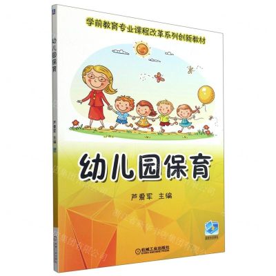 [N]幼儿园保育(学前教育专业课程改革系列创新教材)-9787111588900