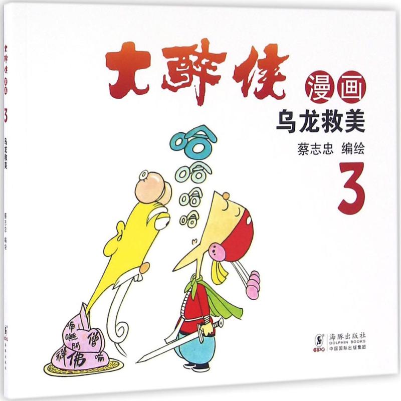 大醉侠 蔡志忠 编绘 著作 文学 文轩网