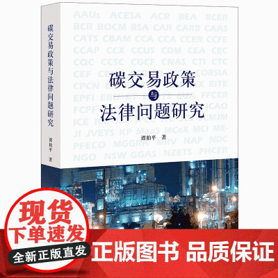 正版 碳交易政策与法律问题研究 谭柏平 著 法律出版社