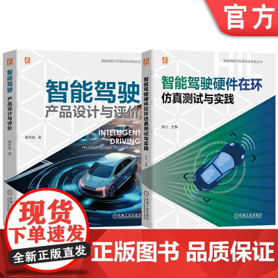 套装 智能驾驶研究与开发图书套装(共2册) 徐江 唐传骏 智能汽车 硬件 仿真 仿真 虚拟仿真 系统仿真 计算机仿真