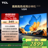 [2026款]TCL电视 75V8M 75英寸 1000Hz高刷解码 万元级高色域 MEMC防抖 WiFi6