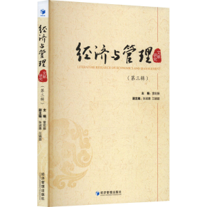 正版新书]经济与管理文献研究(第三辑)雷宏振 编9787509698969