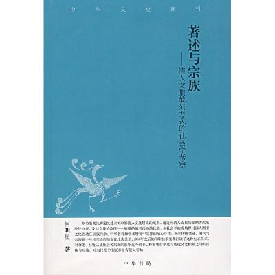 正版新书]著述与宗族-清人文集编刻方式的社会学考察何明星 著9