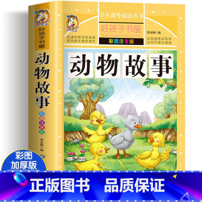 动物故事 [正版]四大名着小学生版注音版全套4册 西游记三国演义水浒传红楼梦原着儿童版带拼音青少年版小学生课外阅读书籍幼