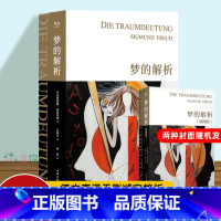 [正版]梦的解析 弗洛伊德 2019全新手绘版插图版 方厚升译 经典心理学入门名作德文直译无删减 101幅超大全彩手绘