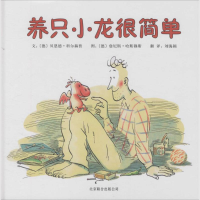 [M]养只小龙很简单-9787550212459