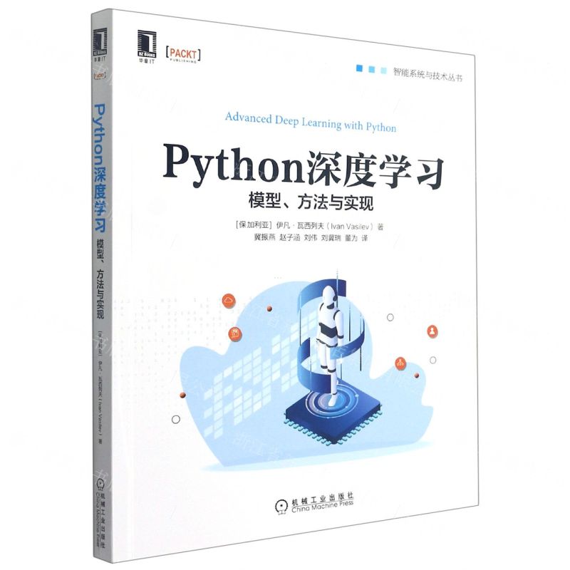 [N]Python深度学习(模型方法与实现)/智能系统与技术丛书-9787111688457