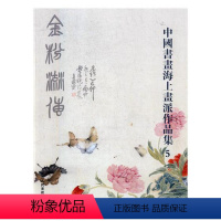 [正版] 中国书画海上画派作品集:5 阅是 书店 动漫学堂书籍