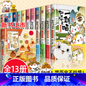 [全套13册]如果历史是一群喵(1-13) [正版]如果历史是一群喵全套13册肥志著 大明皇朝小学生漫画历史故事书籍适合
