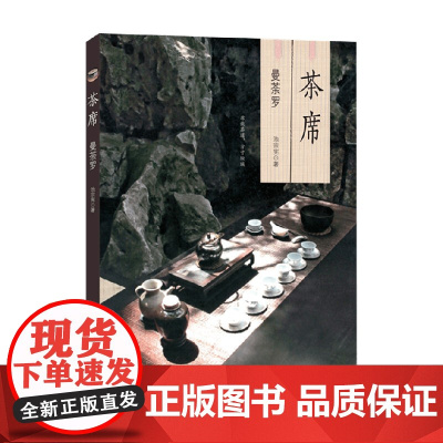 茶席 曼荼罗 池宗宪 著 传统文化