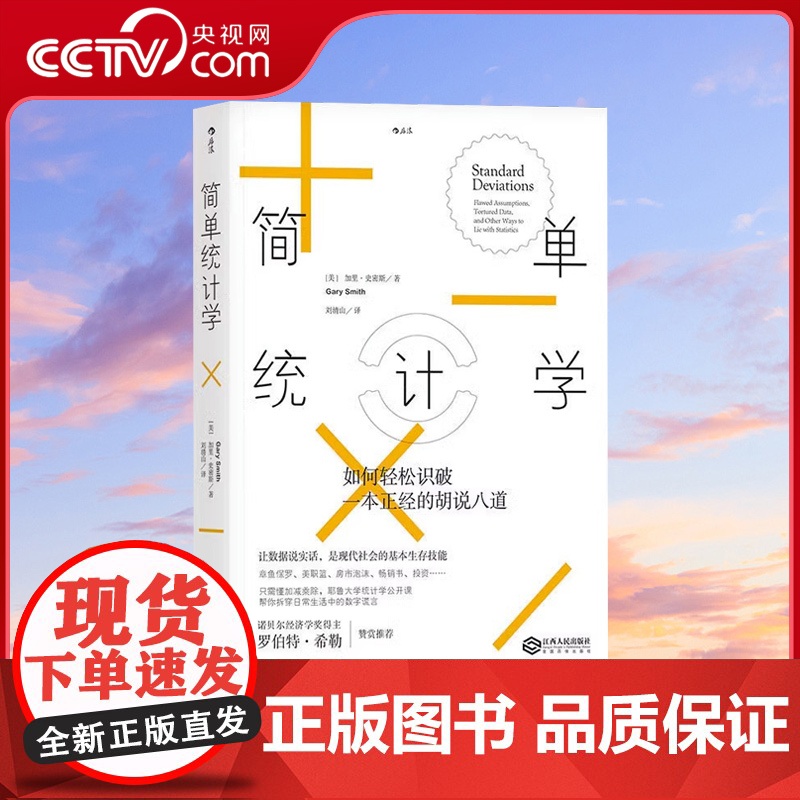 [央视网]后浪正版 简单统计学 如何轻松识破一本正经的胡说八道 用数据说话耶鲁统计学公开课 应用数学经济管理基础入门