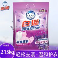 白猫洁净香氛洗衣粉2.15kg薰衣草香味双重酵素去污护衣家用实惠装