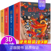 9787533780999 [正版]中国神话立体书全套4册 西游记儿童3d立体图书 儿童6岁以上 哪咤闹海大闹天宫百鸟朝
