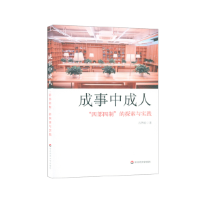 醉染图书成事中成.人(四部四制的探索与实践)9787576014792