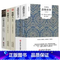 [正版]悲惨世界巴黎圣母院笑面人书雨果原著完整版无删减经典世界名著外国文学长篇小说雨果的书籍文集初中生高中生课外书