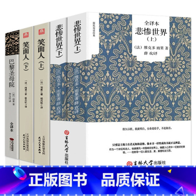 [正版]悲惨世界巴黎圣母院笑面人书雨果原著完整版无删减经典世界名著外国文学长篇小说雨果的书籍文集初中生高中生课外书