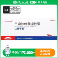 达克普隆 达克普隆 兰索拉唑肠溶胶囊 30mg*14粒/盒