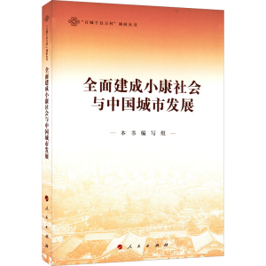 正版新书]全面建成小康社会与中国城市发展本书编写组 编9787010