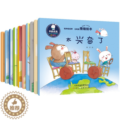 [醉染正版]10本儿童情绪管理与性格培养绘本0-3-6岁卡通图画书早教读物儿童绘本好习惯情商性格培育宝宝亲子绘本睡前故事
