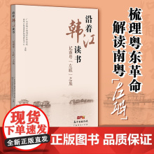 沿着韩江读书 记南粤“左联”之旅 南粤左联文学纪实