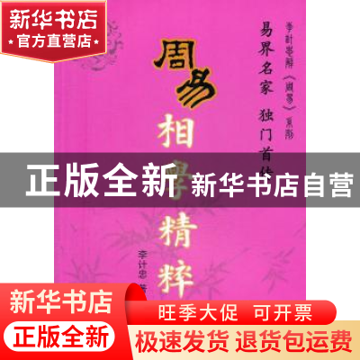 正版 周易相学精粹 李计忠著 团结出版社 9787802147010 书籍