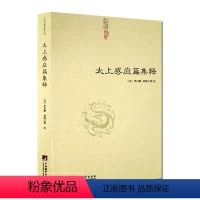 [正版]太上感应篇集释 中国道教典籍丛刊 研究哲学宗教古代哲学哲学史人文社科道教史清静经集释道枢黄庭经集释书籍