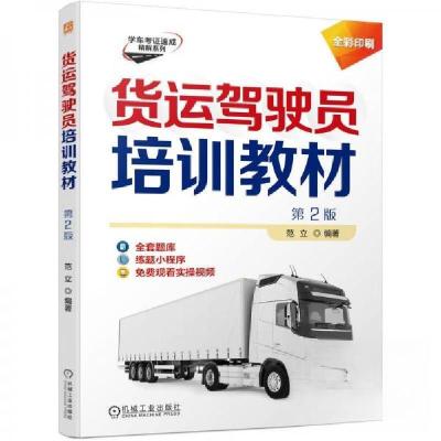 正版新书]货运驾驶员培训教材 第2版范立9787111793618
