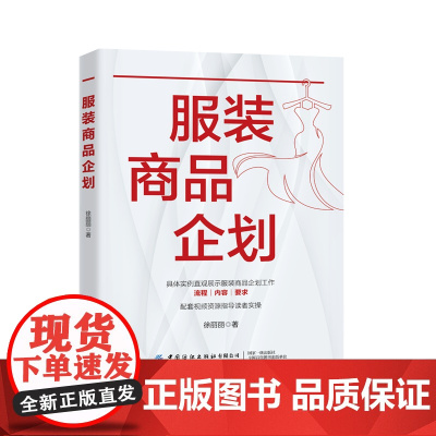 服装商品企划 通过具体实例直观展示服装商品企划的工作流程、具体内容及要求