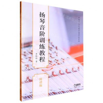 [N]扬琴音阶训练教程(简谱版)-9787552328516