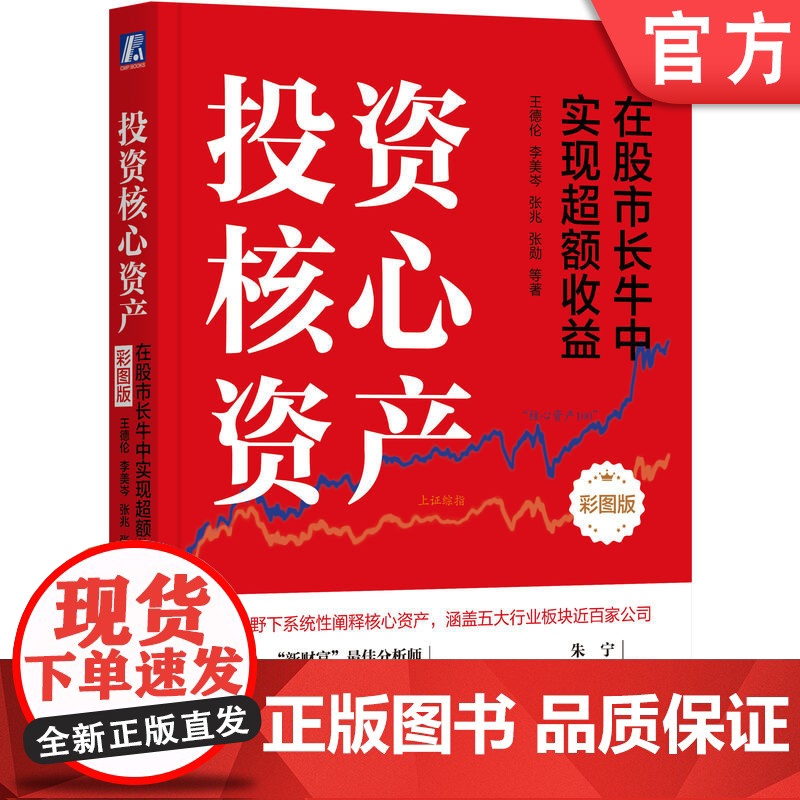正版 投资核心资产 在股市长牛中实现超额收益 彩图版 单色改四色 王德伦 著 投资核心资产 机械工业出版社