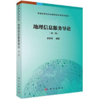 诺森地理信息服务导论(第2版)崔铁军编著9787030577931科学出版社