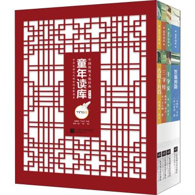 童年读库.中华传统文化经典第1辑(全4册)