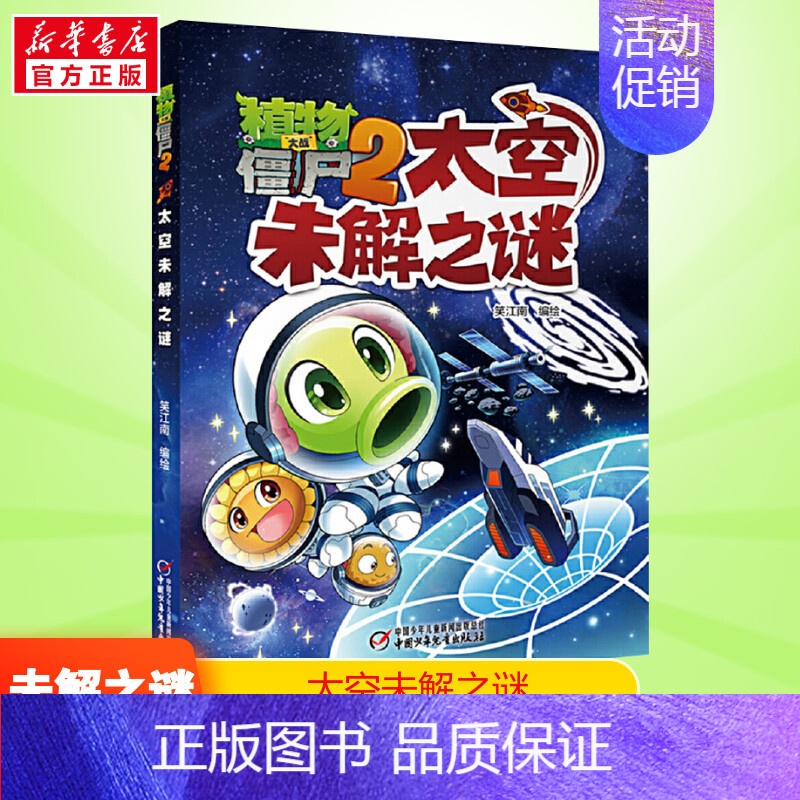 [未解之谜]太空 [正版]植物大战僵尸2漫画书未解之谜系列全套全集8册 笑 南古文明动植物艺术医学太空人类 地理未解之谜