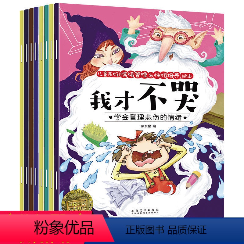 默认规格 [正版]儿童良好情绪管理与性格培养绘本全8册小宝贝情绪管理绘本我才不哭我长大了你也很棒的我真的很生气妈妈我爱你