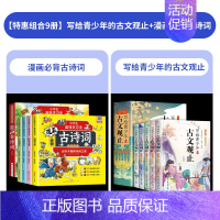 [9册]古文观止+漫画必背古诗词 [正版]写给青少年的古文观止全5册初中高中版文言文译注白话文翻译详解生僻字注音中学生版