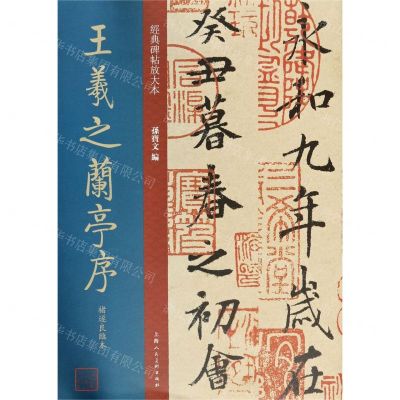 [N]王羲之兰亭序(褚遂良临本)/经典碑帖放大本-9787558618857