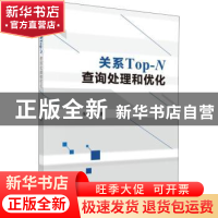 正版 关系Top-N查询处理和优化 朱亮著 科学出版社 9787030588999