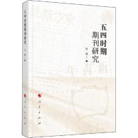 正版新书]五四时期期刊研究杜波9787010213781